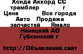 Хонда Аккорд СС7 трамблер F20Z1 1994г › Цена ­ 5 000 - Все города Авто » Продажа запчастей   . Ямало-Ненецкий АО,Губкинский г.